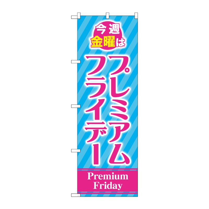 [G] のぼり GNB-3043 プレミアムフライデー31 P・O・Pプロダクツ