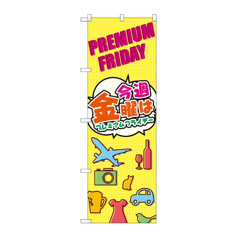 [G] のぼり GNB-3044 プレミアムフライデー32 P・O・Pプロダクツ
