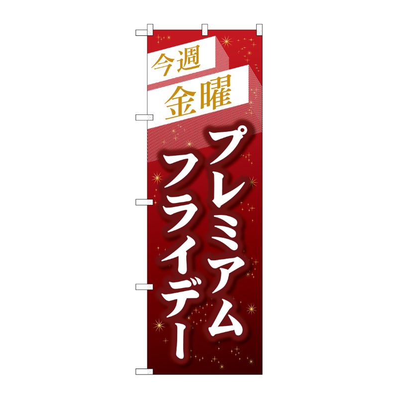 [G] のぼり GNB-3045 プレミアムフライデー33 P・O・Pプロダクツ