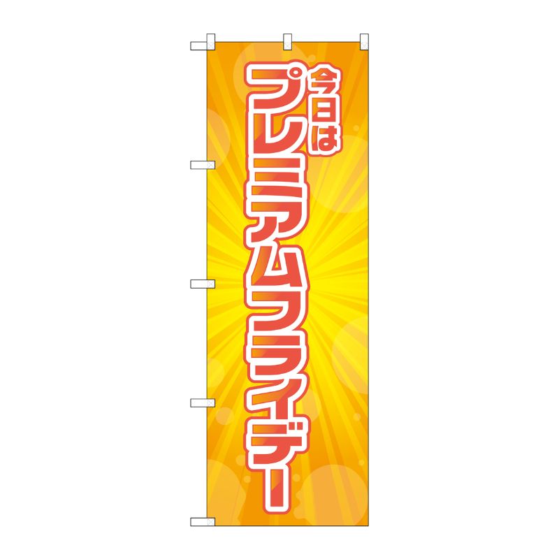 [G] のぼり GNB-3046 プレミアムフライデー34 P・O・Pプロダクツ