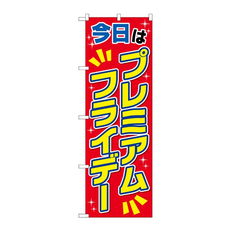 [G] のぼり GNB-3047 プレミアムフライデー35 P・O・Pプロダクツ