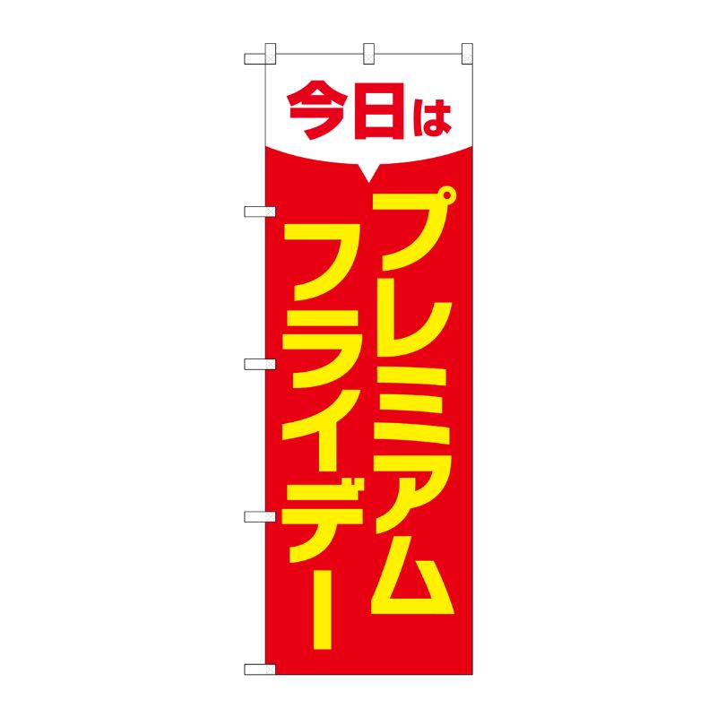 [G] のぼり GNB-3048 プレミアムフライデー36 P・O・Pプロダクツ
