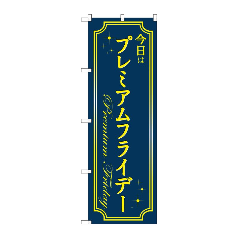 [G] のぼり GNB-3051 プレミアムフライデー39 P・O・Pプロダクツ
