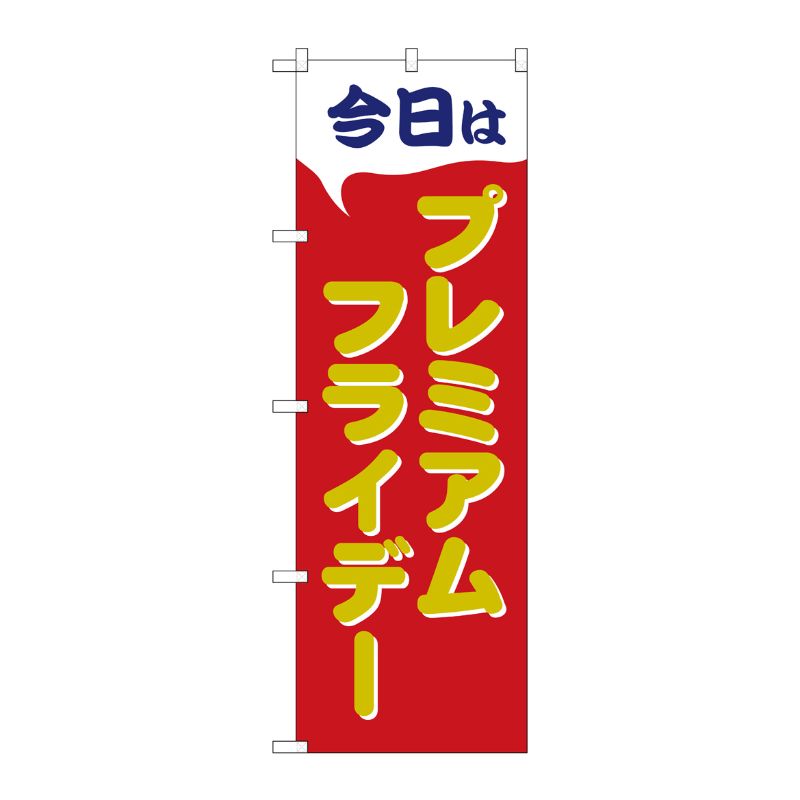 [G] のぼり GNB-3052 プレミアムフライデー40 P・O・Pプロダクツ