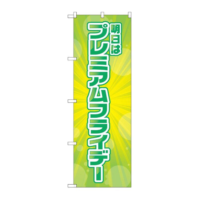 [G] のぼり GNB-3055 プレミアムフライデー43 P・O・Pプロダクツ