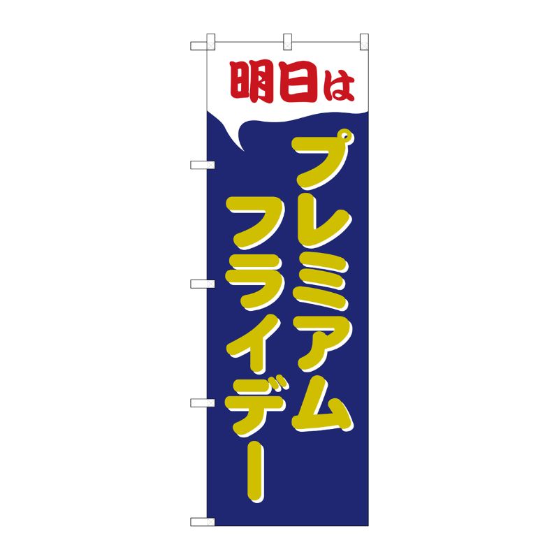 [G] のぼり GNB-3056 プレミアムフライデー44 P・O・Pプロダクツ