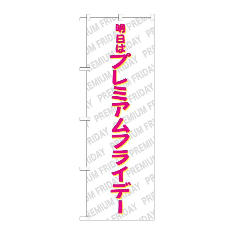 [G] のぼり GNB-3058 プレミアムフライデー46 P・O・Pプロダクツ