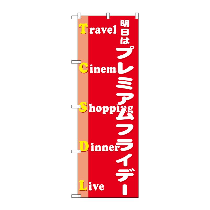 [G] のぼり GNB-3059 プレミアムフライデー47 P・O・Pプロダクツ