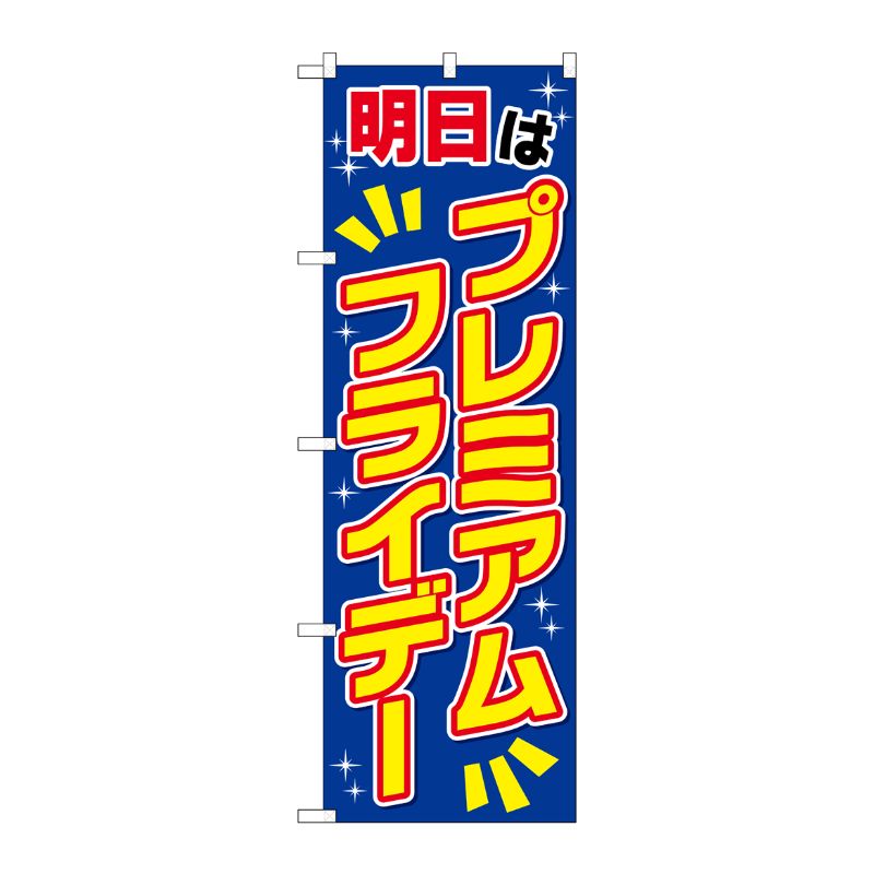 [G] のぼり GNB-3060 プレミアムフライデー48 P・O・Pプロダクツ