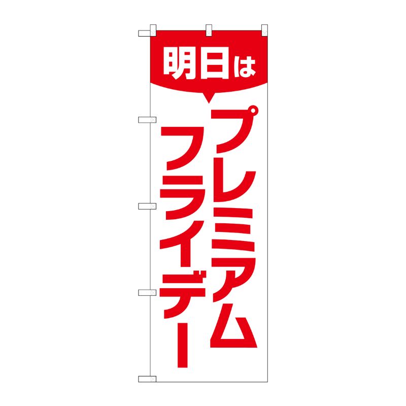 [G] のぼり GNB-3061 プレミアムフライデー49 P・O・Pプロダクツ