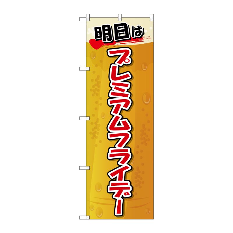 [G] のぼり GNB-3062 プレミアムフライデー50 P・O・Pプロダクツ