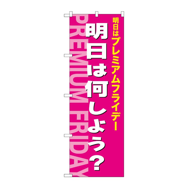 [G] のぼり GNB-3063 プレミアムフライデー51 P・O・Pプロダクツ