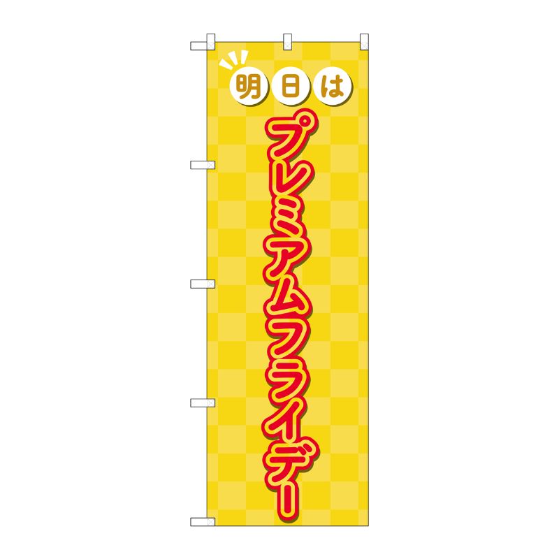 [G] のぼり GNB-3064 プレミアムフライデー52 P・O・Pプロダクツ