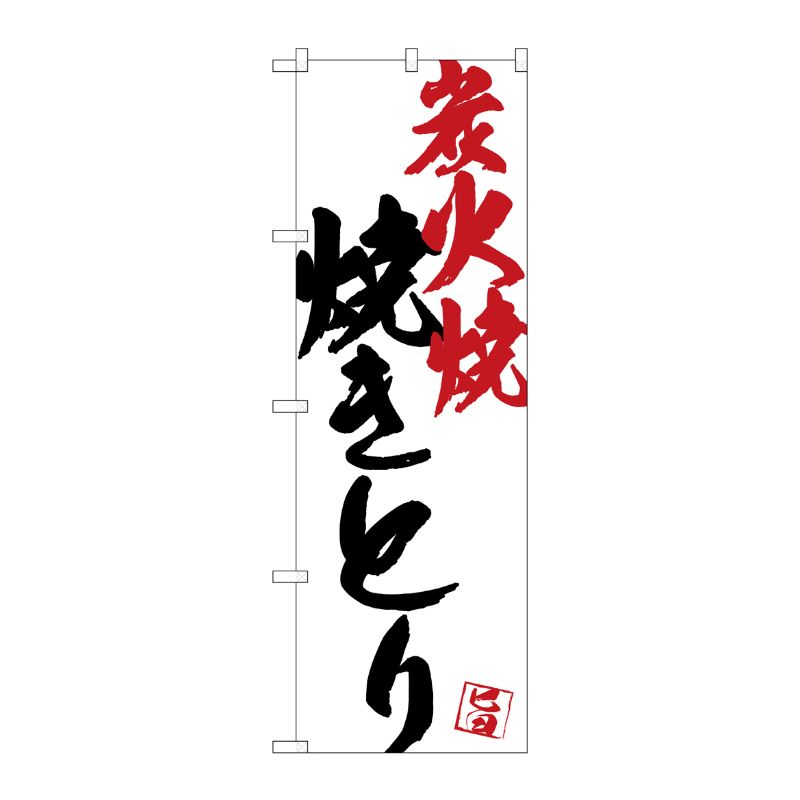 [G] のぼり SNB-4655 焼きとり炭火焼白地 P・O・Pプロダクツ