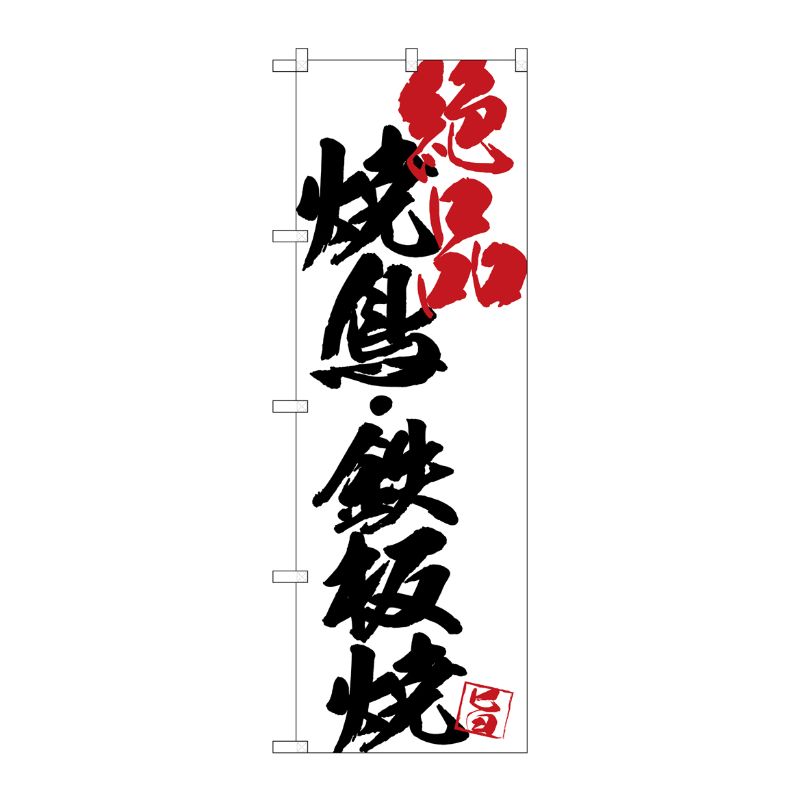 [G] のぼり SNB-4657 焼鳥鉄板焼絶品白地 P・O・Pプロダクツ