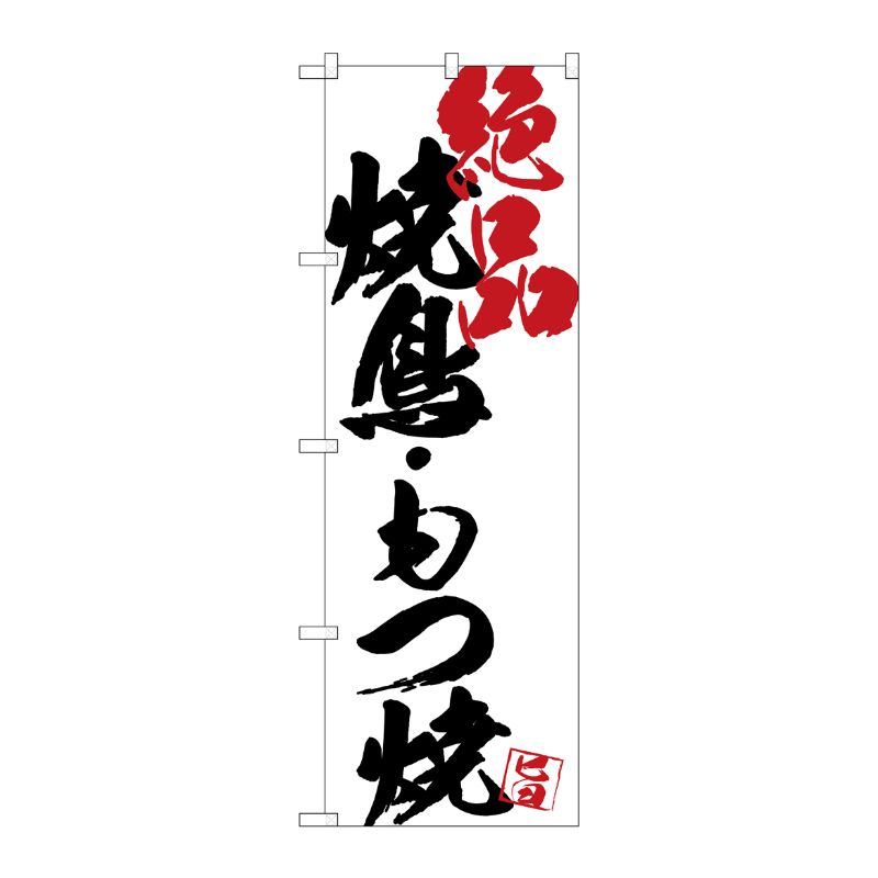 [G] のぼり SNB-4659 焼鳥もつ焼絶品白地 P・O・Pプロダクツ