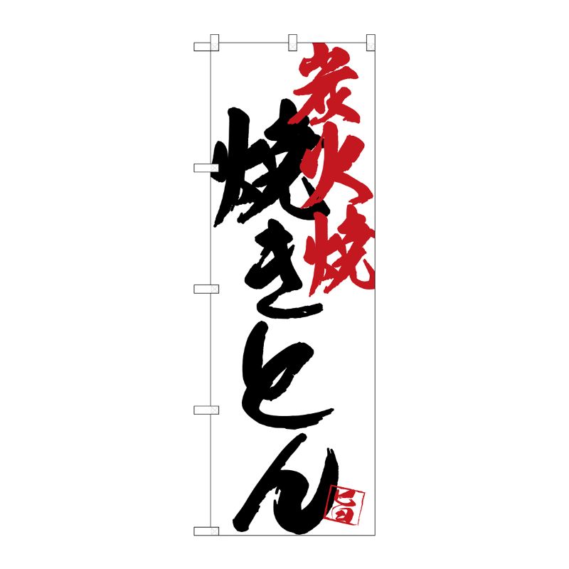 [G] のぼり SNB-4661 焼きとん炭火焼白地 P・O・Pプロダクツ