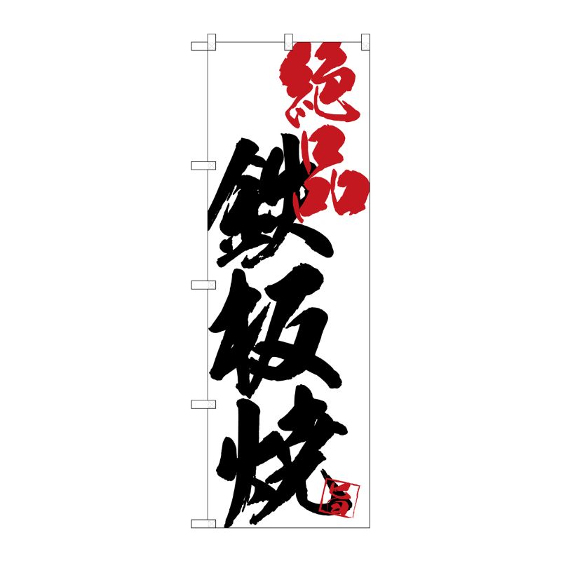 [G] のぼり SNB-4662 鉄板焼絶品白地 P・O・Pプロダクツ