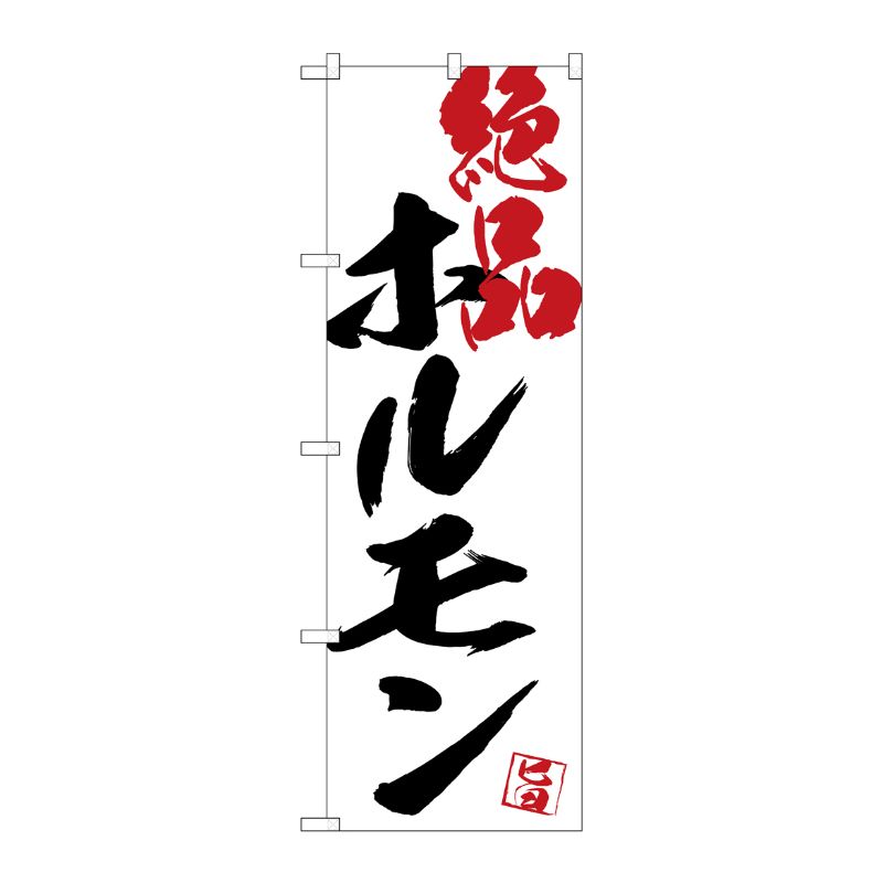 [G] のぼり SNB-4666 ホルモン絶品白地 P・O・Pプロダクツ