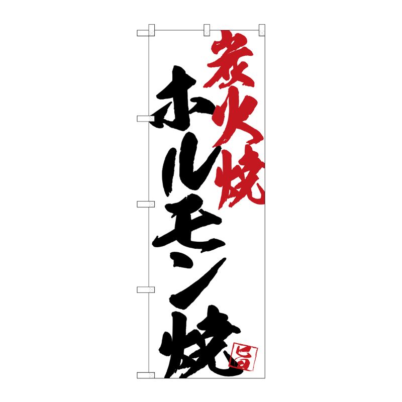 [G] のぼり SNB-4667 ホルモン焼炭火焼白地 P・O・Pプロダクツ