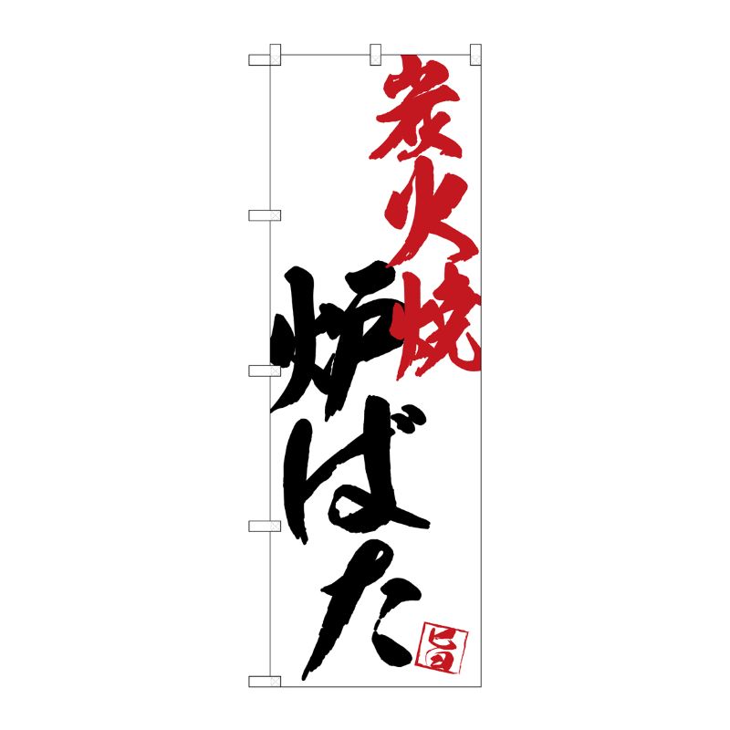 [G] のぼり SNB-4670 炉ばた炭火焼白地 P・O・Pプロダクツ
