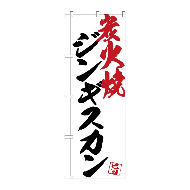 [G] のぼり SNB-4672 ジンギスカン炭火焼白地 P・O・Pプロダクツ
