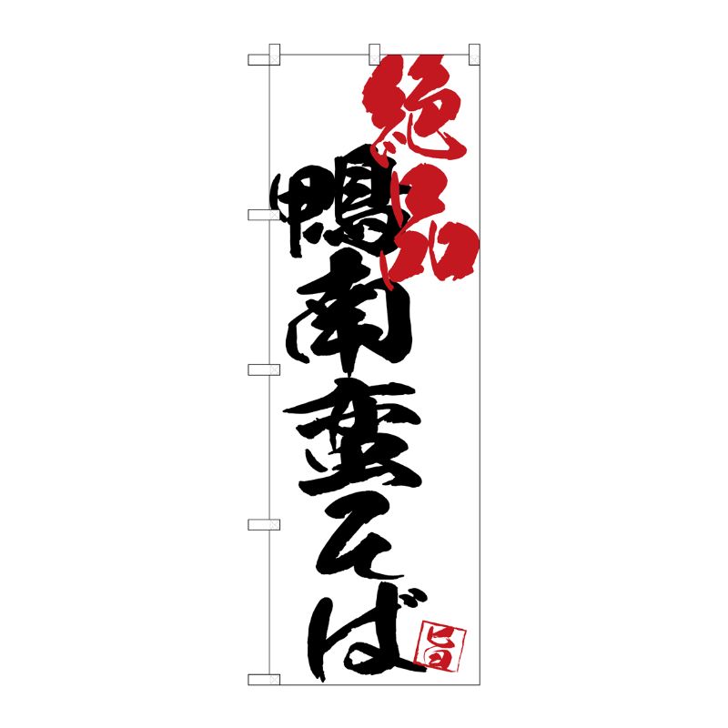 [G] のぼり SNB-4674 鴨南蛮そば絶品白地 P・O・Pプロダクツ