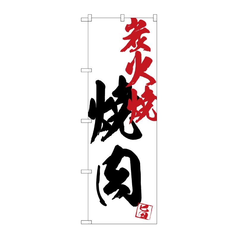 [G] のぼり SNB-4675 焼肉炭火焼白地 P・O・Pプロダクツ