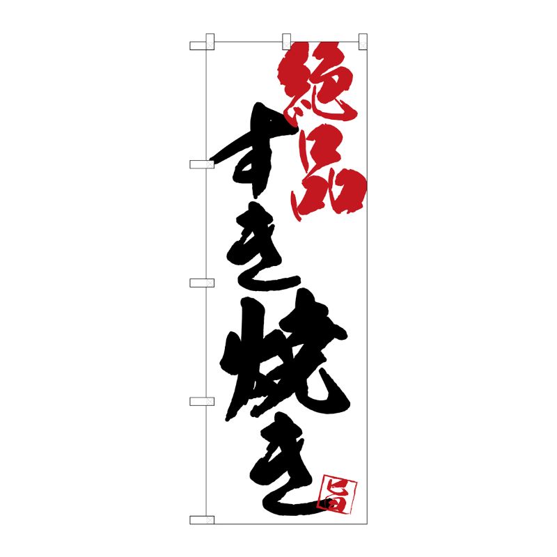 [G] のぼり SNB-4676 すき焼き絶品白地 P・O・Pプロダクツ
