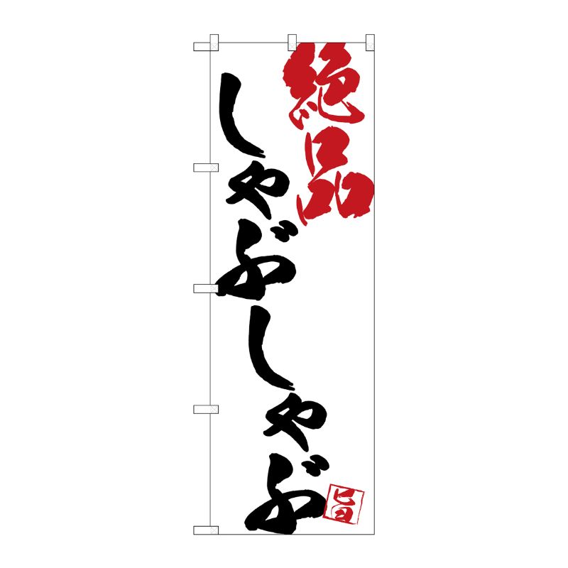[G] のぼり SNB-4677 しゃぶしゃぶ絶品白地 P・O・Pプロダクツ