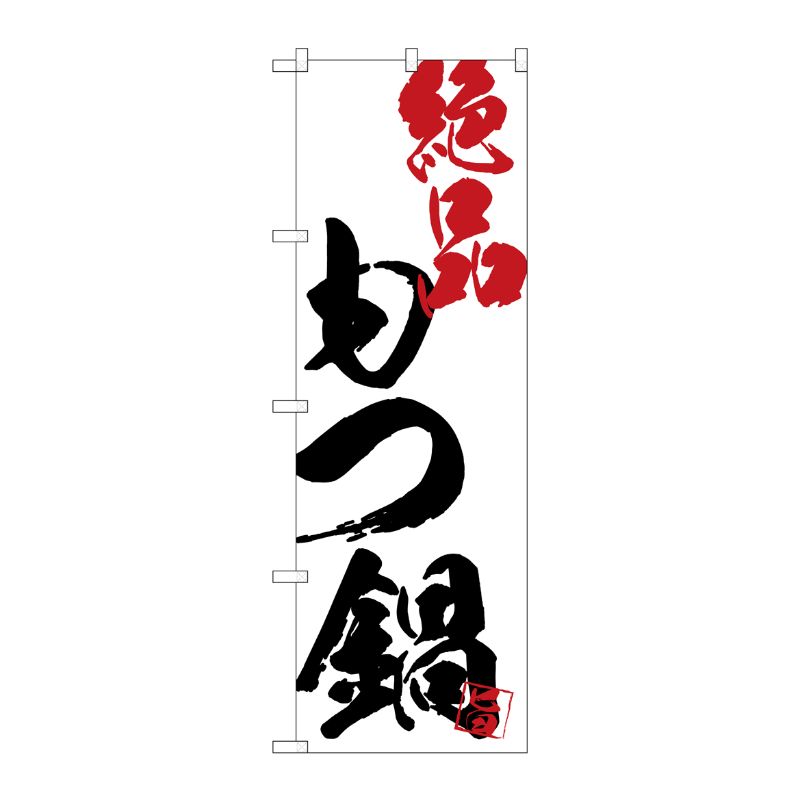 [G] のぼり SNB-4678 もつ鍋絶品白地 P・O・Pプロダクツ