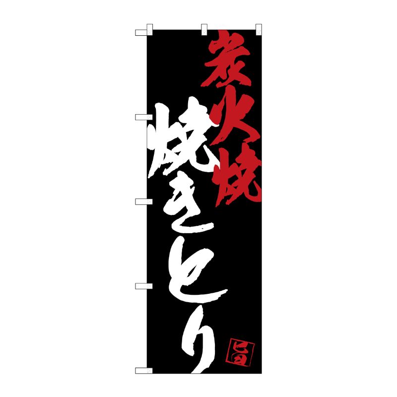 [G] のぼり SNB-4680 焼きとり炭火焼黒地 P・O・Pプロダクツ
