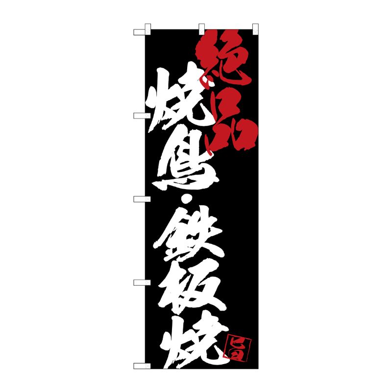 [G] のぼり SNB-4682 焼鳥鉄板焼絶品黒地 P・O・Pプロダクツ