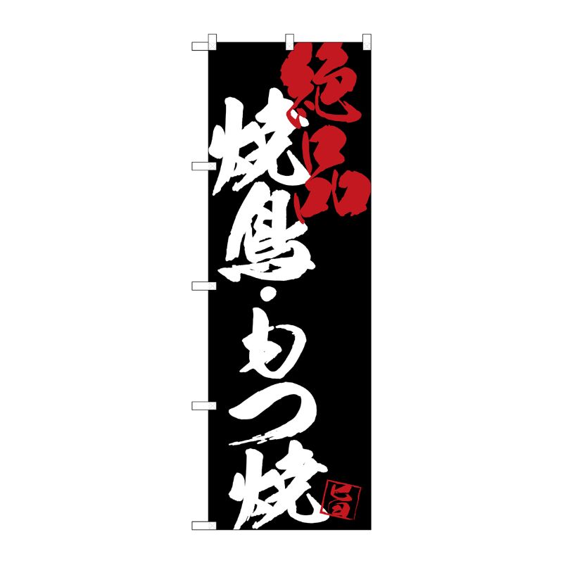 [G] のぼり SNB-4684 焼鳥もつ焼絶品黒地 P・O・Pプロダクツ