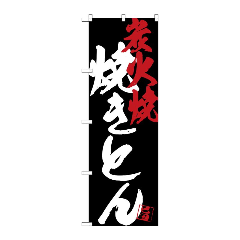 [G] のぼり SNB-4686 焼きとん炭火焼黒地 P・O・Pプロダクツ