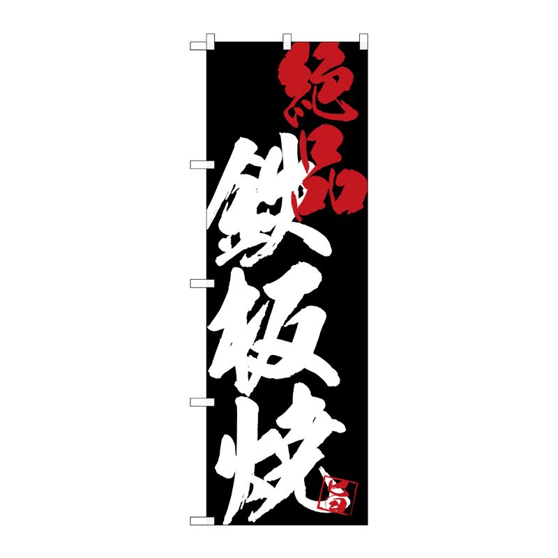 [G] のぼり SNB-4687 鉄板焼絶品黒地 P・O・Pプロダクツ