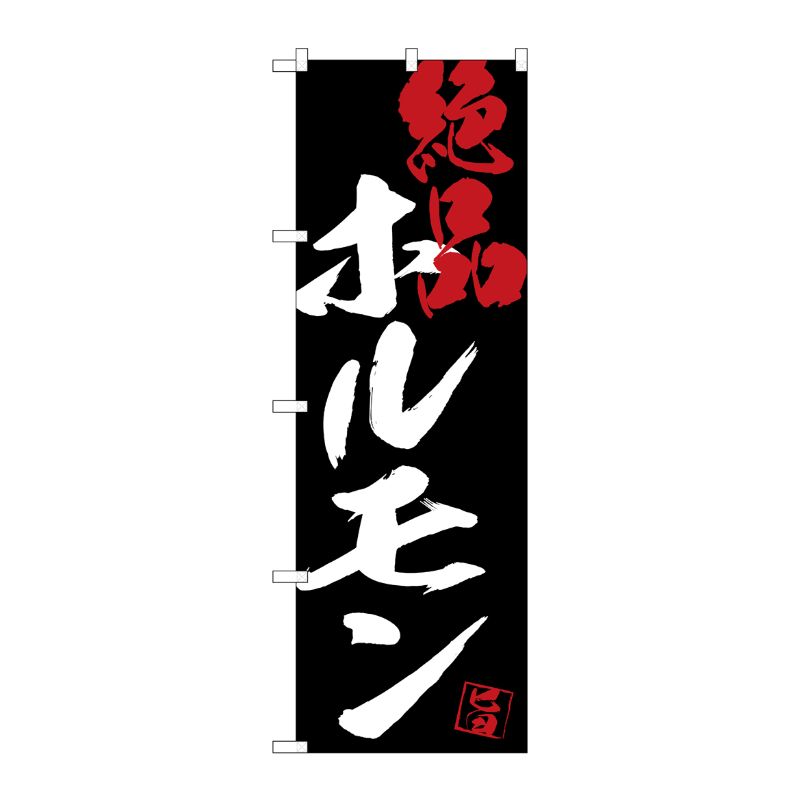 [G] のぼり SNB-4691 ホルモン絶品黒地 P・O・Pプロダクツ