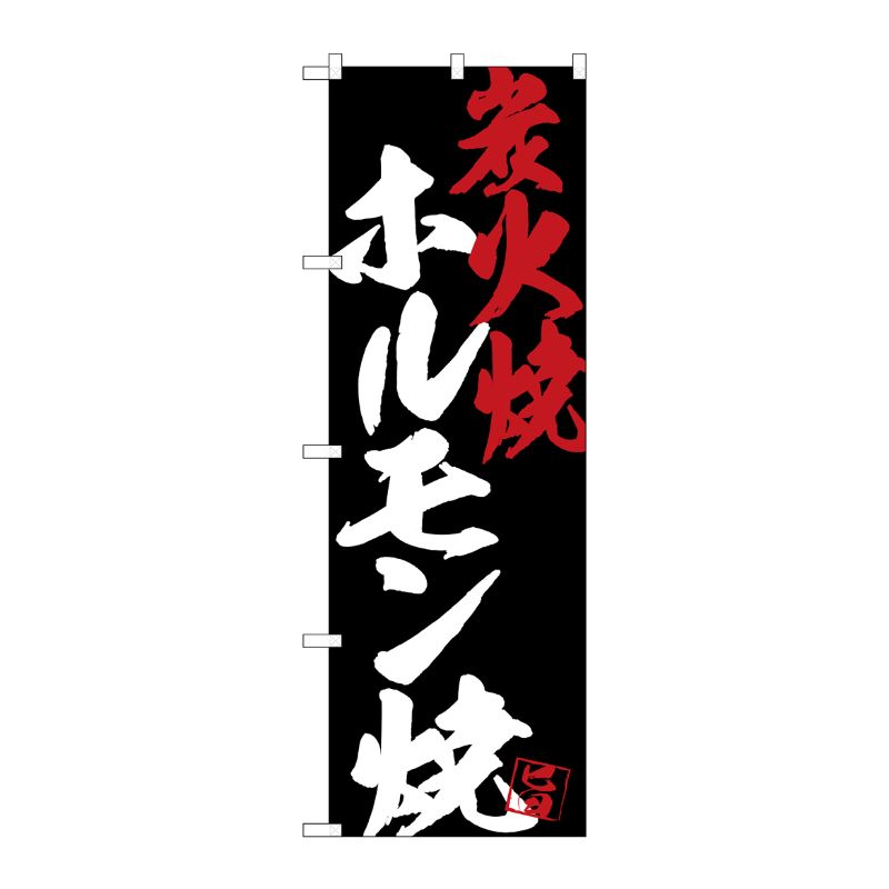 [G] のぼり SNB-4692 ホルモン焼炭火焼黒地 P・O・Pプロダクツ