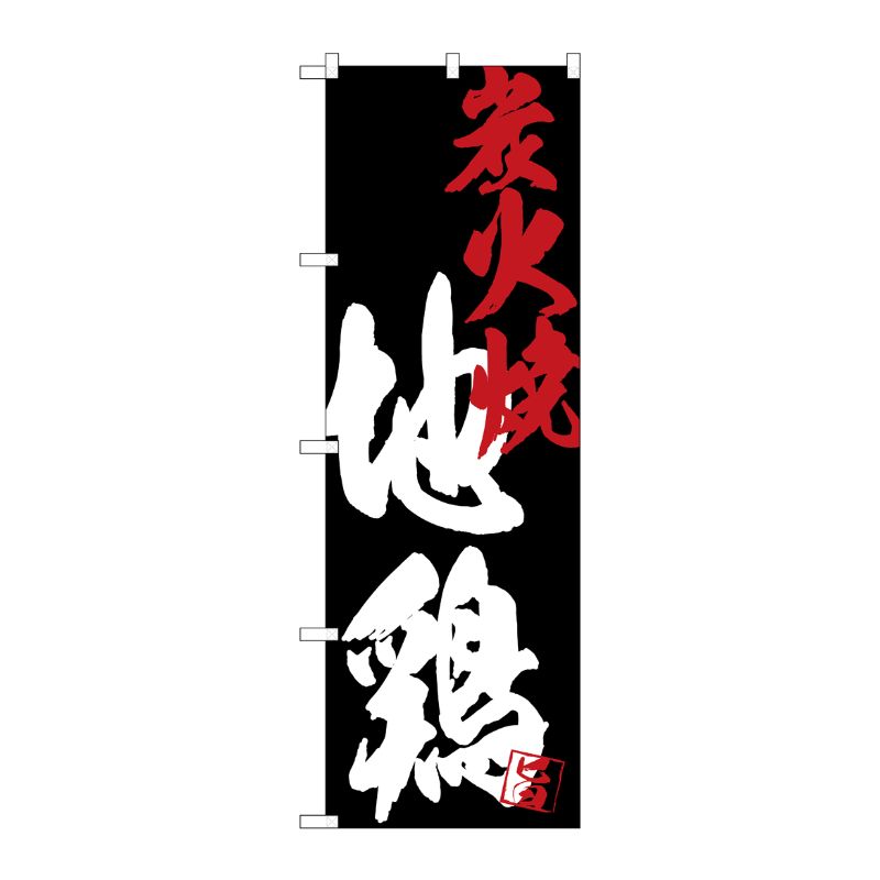 [G] のぼり SNB-4693 地鶏炭火焼黒地 P・O・Pプロダクツ