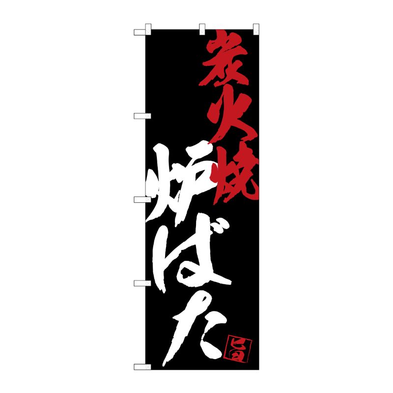 [G] のぼり SNB-4695 炉ばた炭火焼黒地 P・O・Pプロダクツ