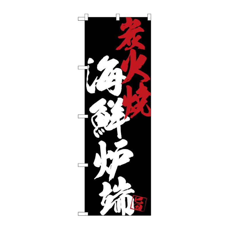 [G] のぼり SNB-4696 海鮮炉端炭火焼黒地 P・O・Pプロダクツ