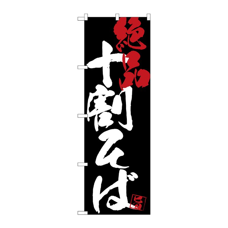 [G] のぼり SNB-4698 十割そば絶品黒地 P・O・Pプロダクツ
