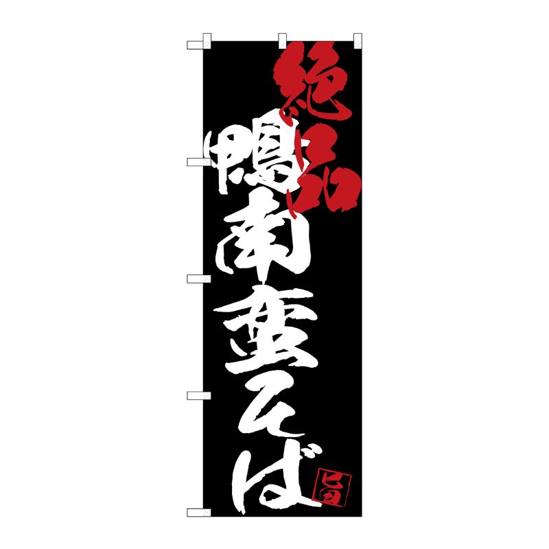 [G] のぼり SNB-4699 鴨南蛮そば絶品黒地 P・O・Pプロダクツ