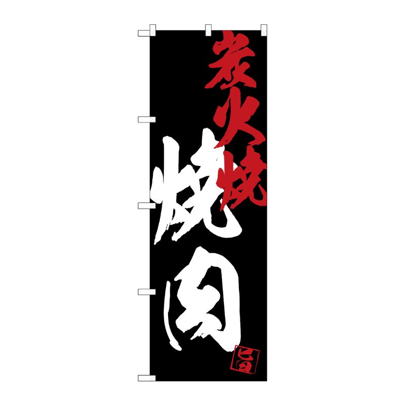 [G] のぼり SNB-4700 焼肉炭火焼黒地 P・O・Pプロダクツ