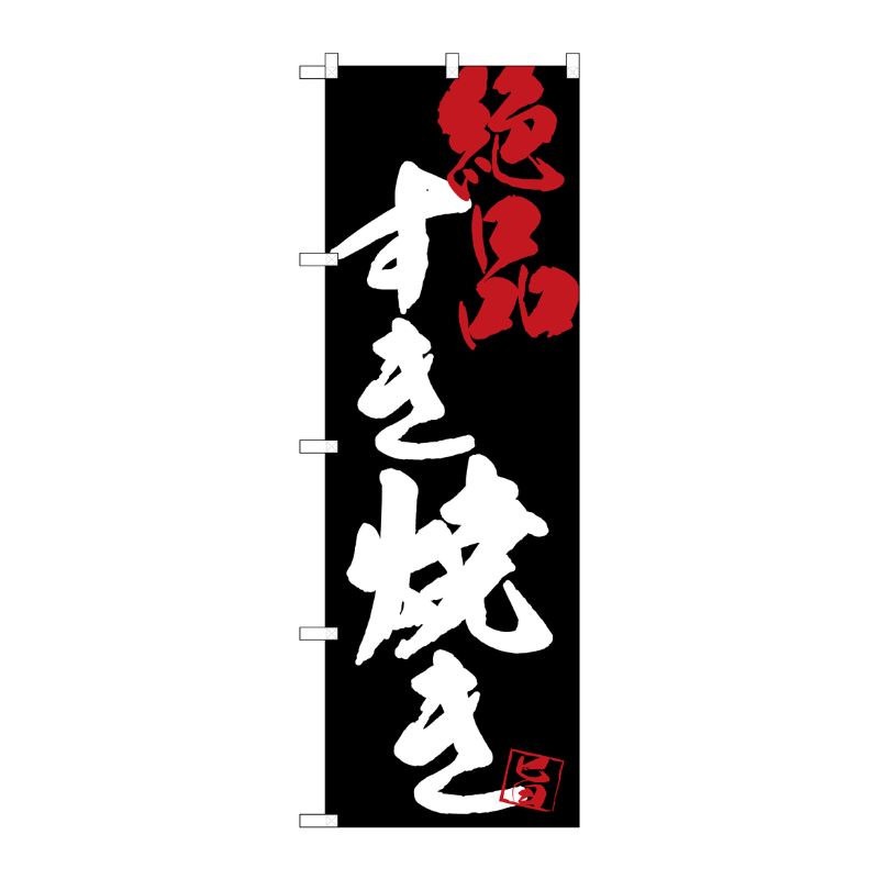 [G] のぼり SNB-4701 すき焼き絶品黒地 P・O・Pプロダクツ