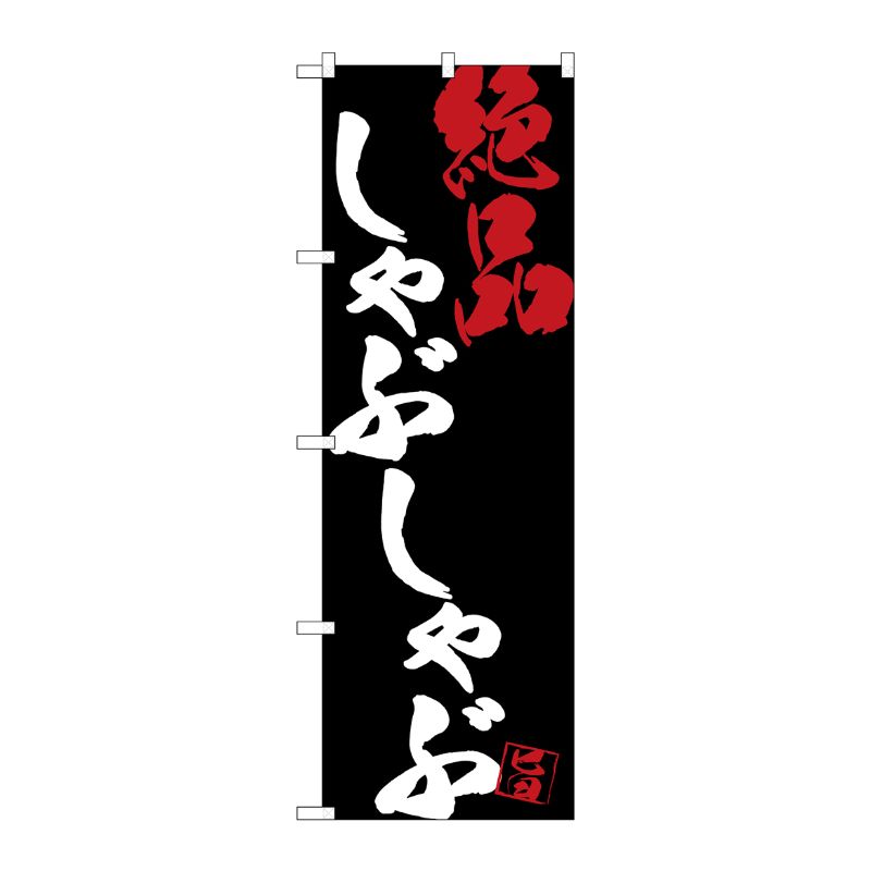 [G] のぼり SNB-4702 しゃぶしゃぶ絶品黒地 P・O・Pプロダクツ