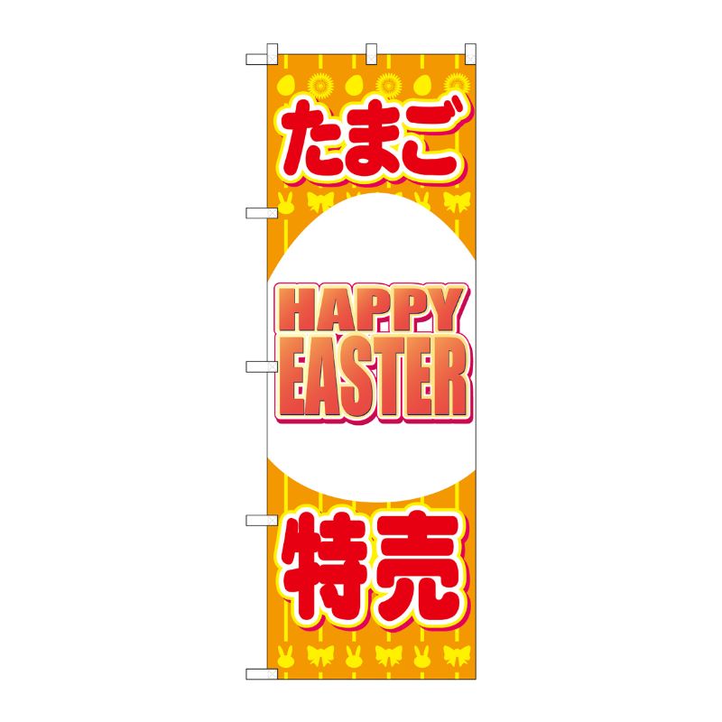 [N] のぼり No.69362 たまご特売 HAPPY EASTER P・O・Pプロダクツ