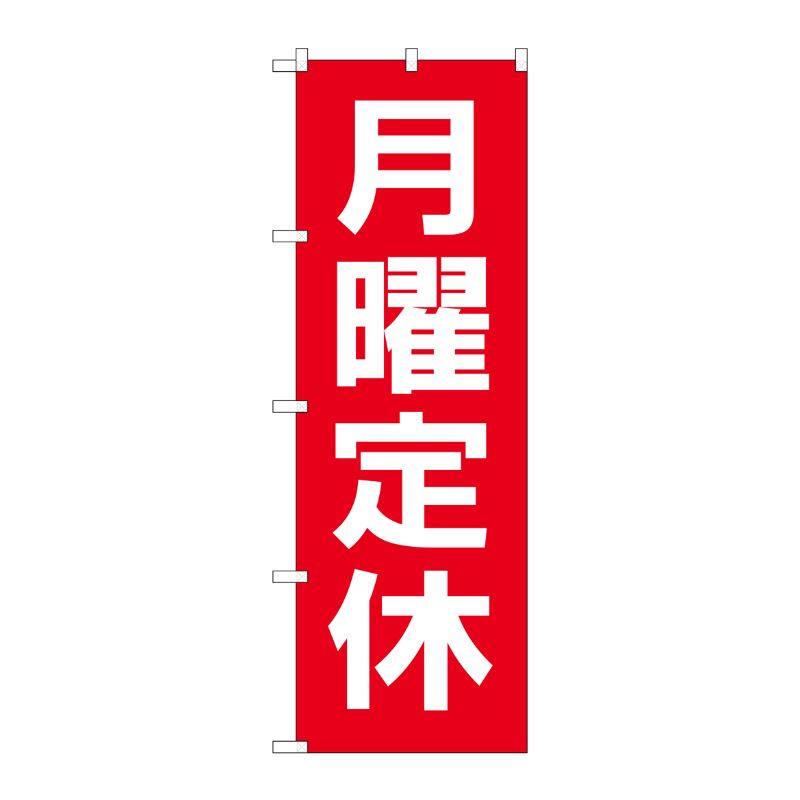 [G] のぼり GNB-3130 月曜定休日 赤地白文字 P・O・Pプロダクツ