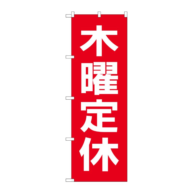 [G] のぼり GNB-3133 木曜定休日 赤地白文字 P・O・Pプロダクツ