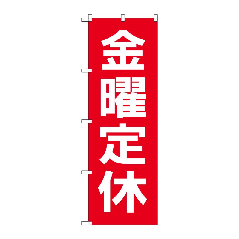 [G] のぼり GNB-3134 金曜定休日 赤地白文字 P・O・Pプロダクツ